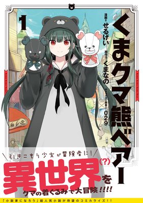 くま クマ 熊 ベアー コミック せるげい 他 電子コミックをお得にレンタル Renta