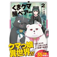 くま クマ 熊 ベアー(コミック)2