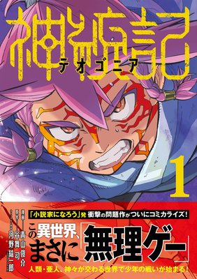 神統記（テオゴニア）（コミック） | 青山俊介...他 | レンタルで読め