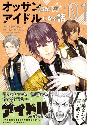 オッサン 36 がアイドルになる話 コミック 木野イチカ 他 電子コミックをお得にレンタル Renta