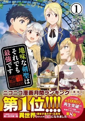 地味な剣聖はそれでも最強です コミック あっぺ 他 電子コミックをお得にレンタル Renta