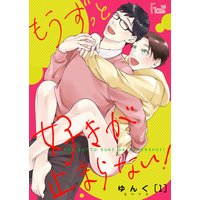 もうずっと好きが止まらない!