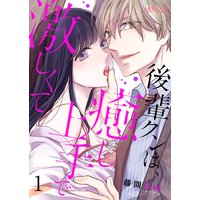 後輩クンは、癒し上手で激しくて