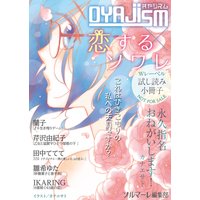 【無料】「オヤジズム」「恋するソワレ」特別編集版 vol．1