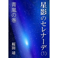 本気 外伝 クジラ 立原あゆみ 電子コミックをお得にレンタル Renta