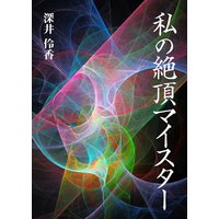 私の絶頂マイスター