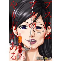 ブスにはブスのやり方がある−整形と復讐と−(7)