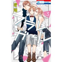 フラレガール【Renta!限定おまけ付き】 3