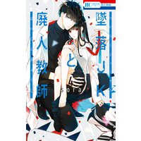 墜落JKと廃人教師 4