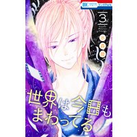 世界は今日もまわってる 水森暦 電子コミックをお得にレンタル Renta