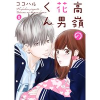 高嶺の花男くん 8巻