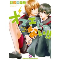 オマエじゃない!!
