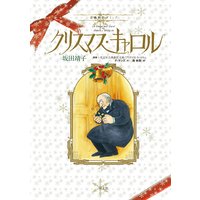 クリスマス・キャロル