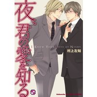 夜、君の愛を知る