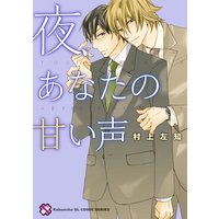 夜、あなたの甘い声