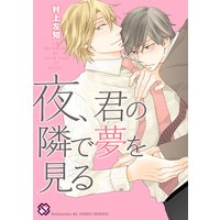 夜、君の隣で夢を見る