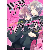 青春☆アンチモラル