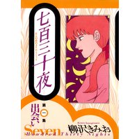 七百三十夜 〜大人の恋のタイム・リミット〜