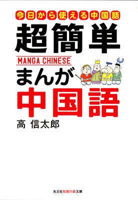 超簡単 まんが中国語 はじめての中国語入門 高信太郎 電子コミックをお得にレンタル Renta