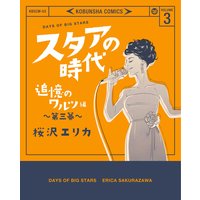 スタアの時代 桜沢エリカ 電子コミックをお得にレンタル Renta