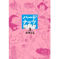 ハードナッツ 2 大竹とも 電子コミックをお得にレンタル Renta