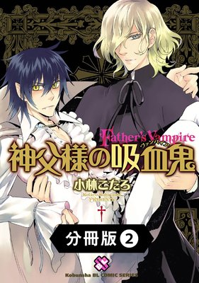 神父様の吸血鬼(ヴァンパイア)【分冊版】2