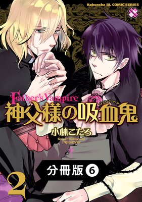 神父様の吸血鬼(ヴァンパイア)【分冊版】6