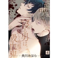 吸血鬼は心臓の夢をみる