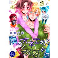 【ラブコフレ】隣のオネエさんと秘密の act.12