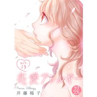 【ラブコフレ】恋愛アレルギー act.13