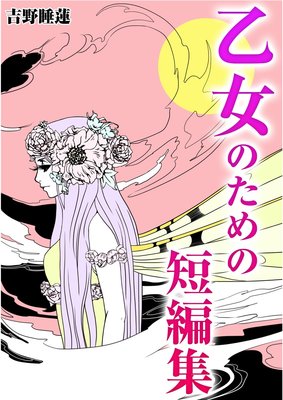 乙女のための短編集