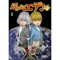 遥かなるエデン