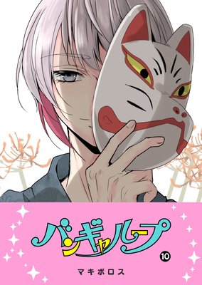 バンギャループ(10)