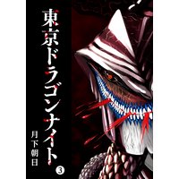 東京ドラゴンナイト(3)