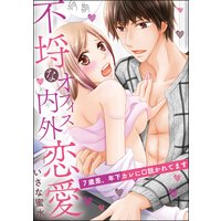 不埒なオフィス内外恋愛(単話版)