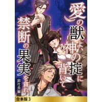 合本版 愛の獣よ、神の掟に背いて禁断の果実を貪れ 副社長(秀明)編3