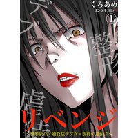 リベンジ〜整形依存×過食症デブ女×虐待の遺伝子〜