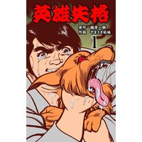 英雄失格