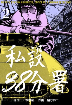 私設38分署 2