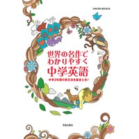 世界の名作でわかりやすく 中学英語