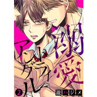 【特典付き合本】溺愛トライアングル(2)