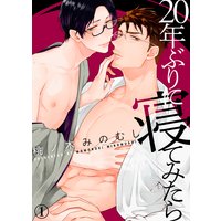 【特典付き合本】20年ぶりに寝てみたら