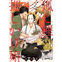 狐と狸の押しかけ婚【単話版】