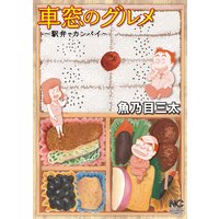 車窓のグルメ
