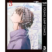 ここは今から倫理です。 3