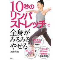 10秒のリンパストレッチで全身がみるみるやせる!