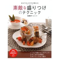 おもてなしのプロが教える 素敵な盛りつけのテクニック