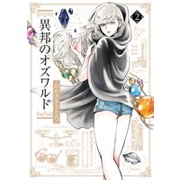 異邦のオズワルド 2巻