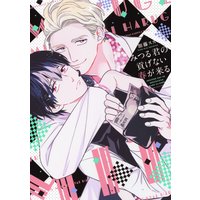 みつる君の貢げない春が来る【電子限定描き下ろし付き】