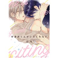 宇津井くんがシてくれない【電子限定描き下ろし付き】